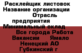 Расклейщик листовок › Название организации ­ Ego › Отрасль предприятия ­ BTL › Минимальный оклад ­ 20 000 - Все города Работа » Вакансии   . Ямало-Ненецкий АО,Губкинский г.